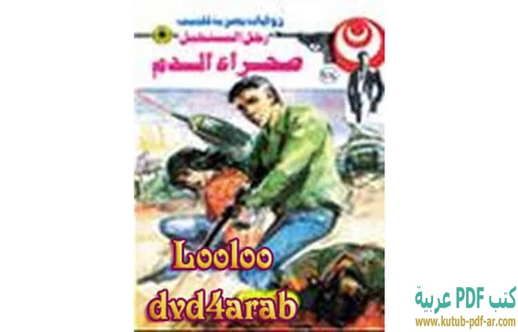 صحراء الدم